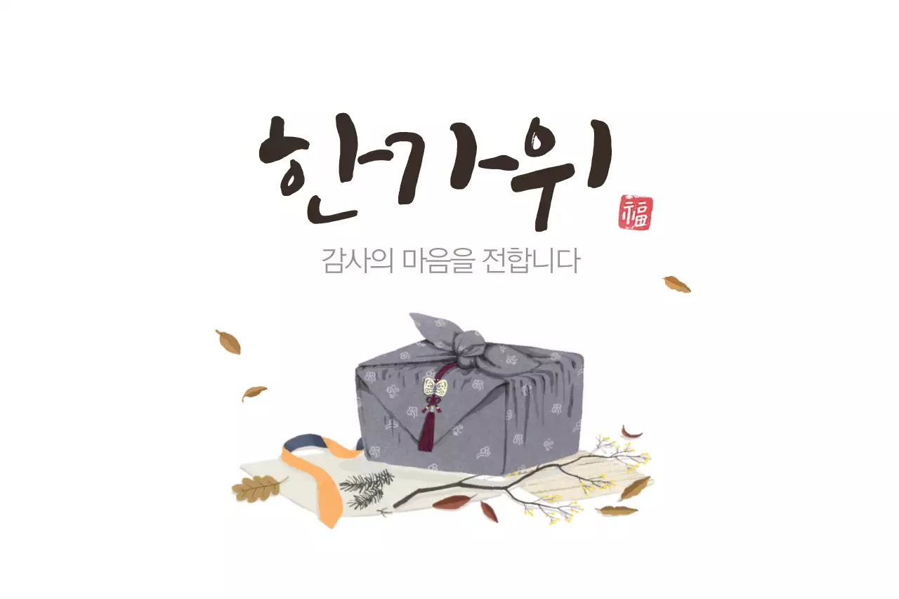 한가위