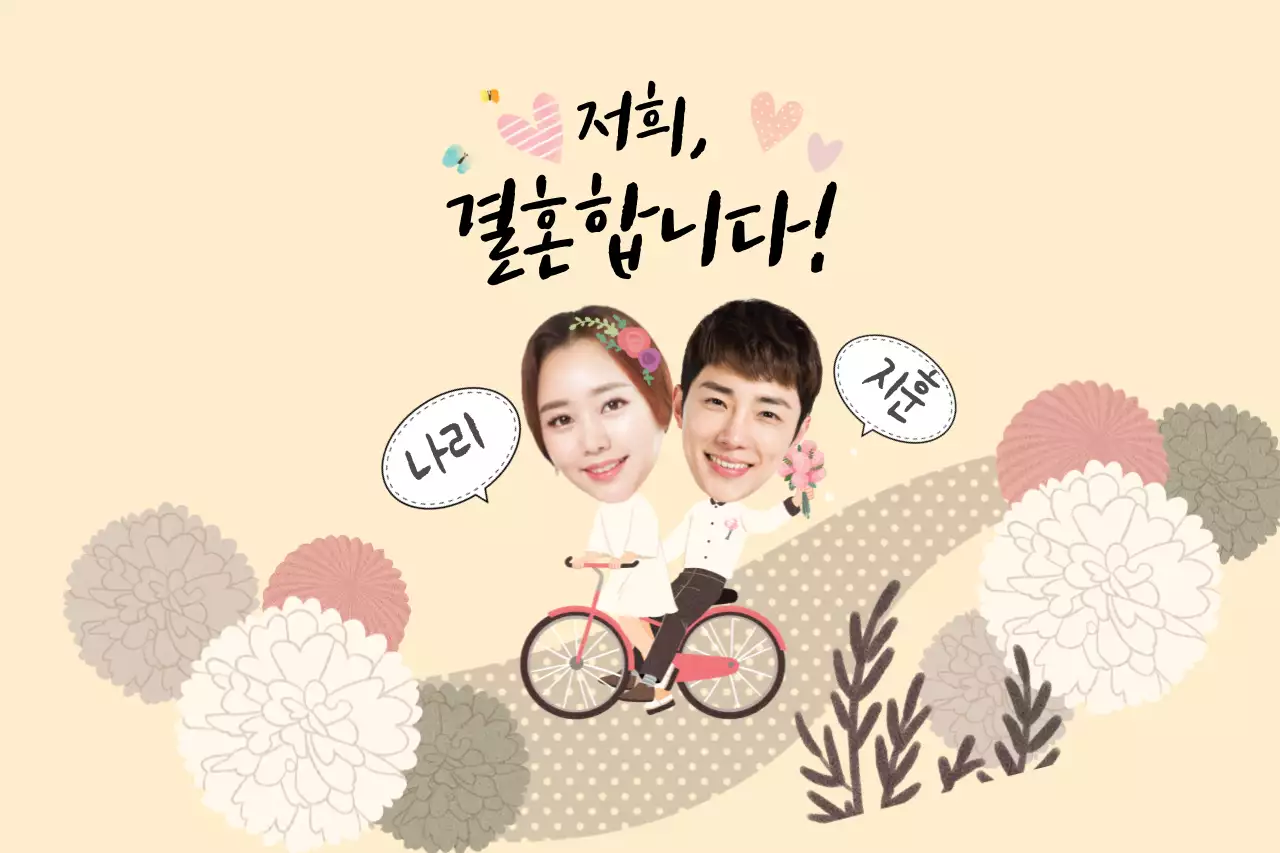 결혼해요