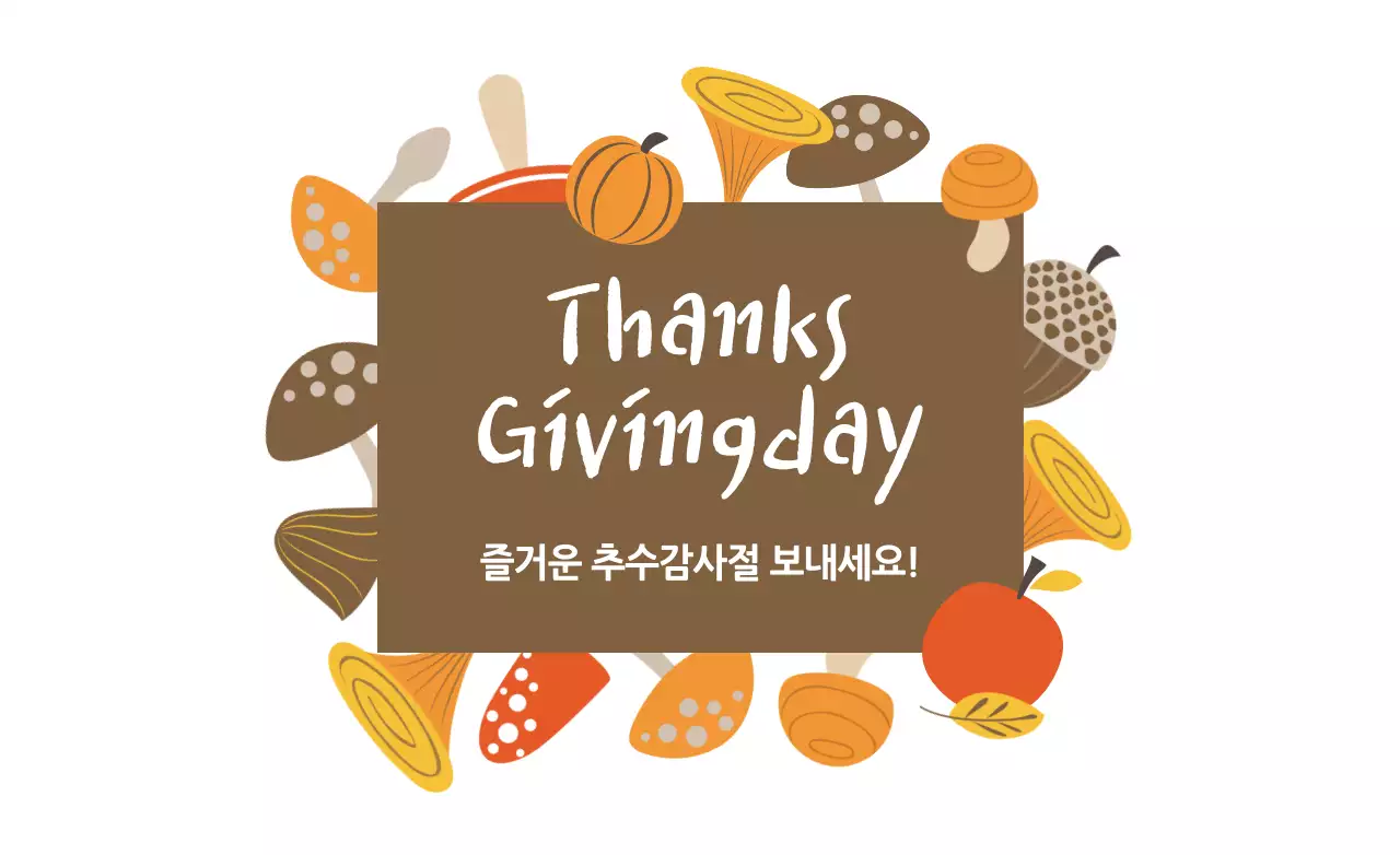 추수감사절