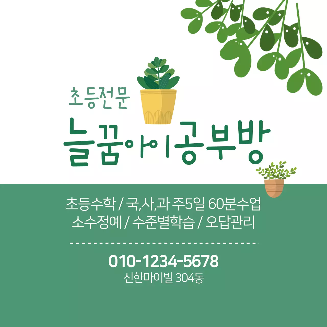 늘꿈아이공부방