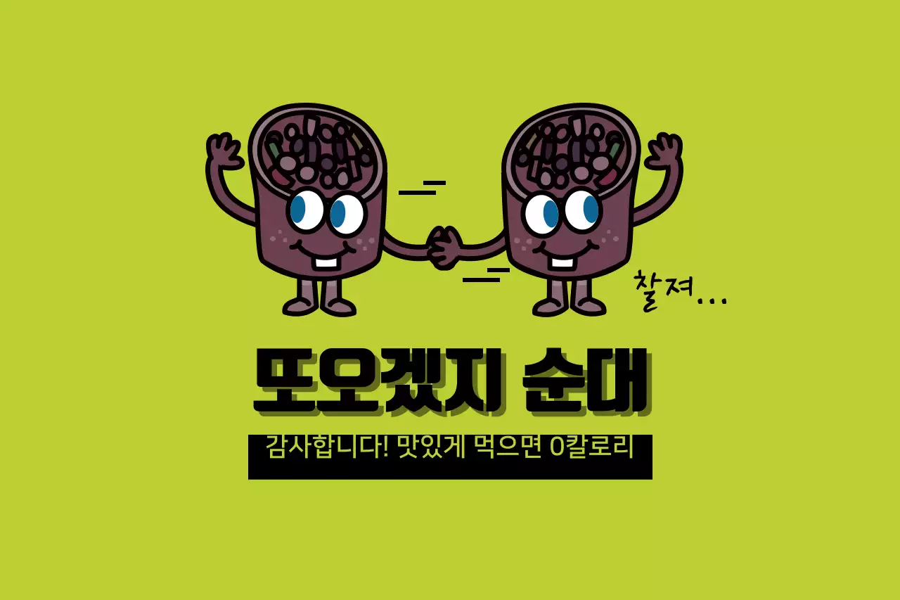 또오겠지순대