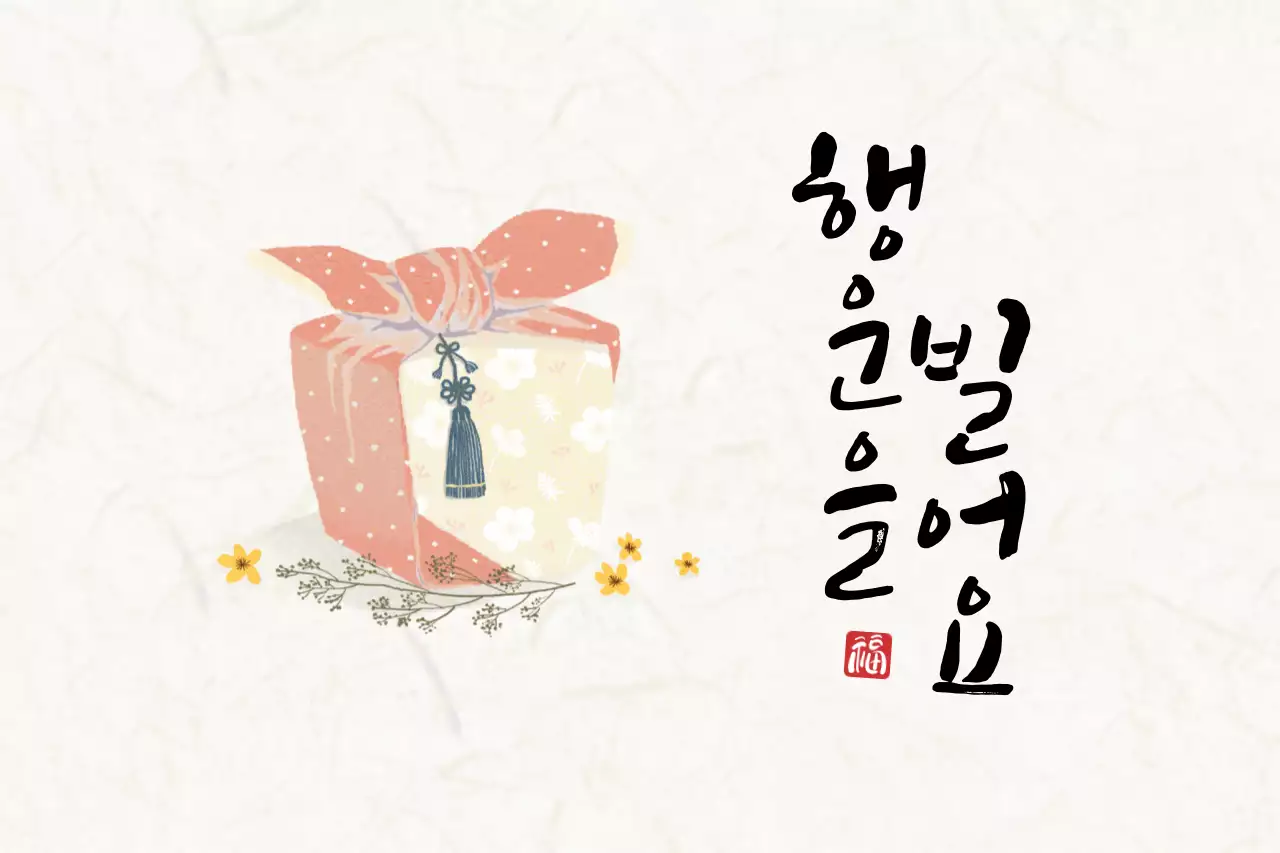 행운을빌어요