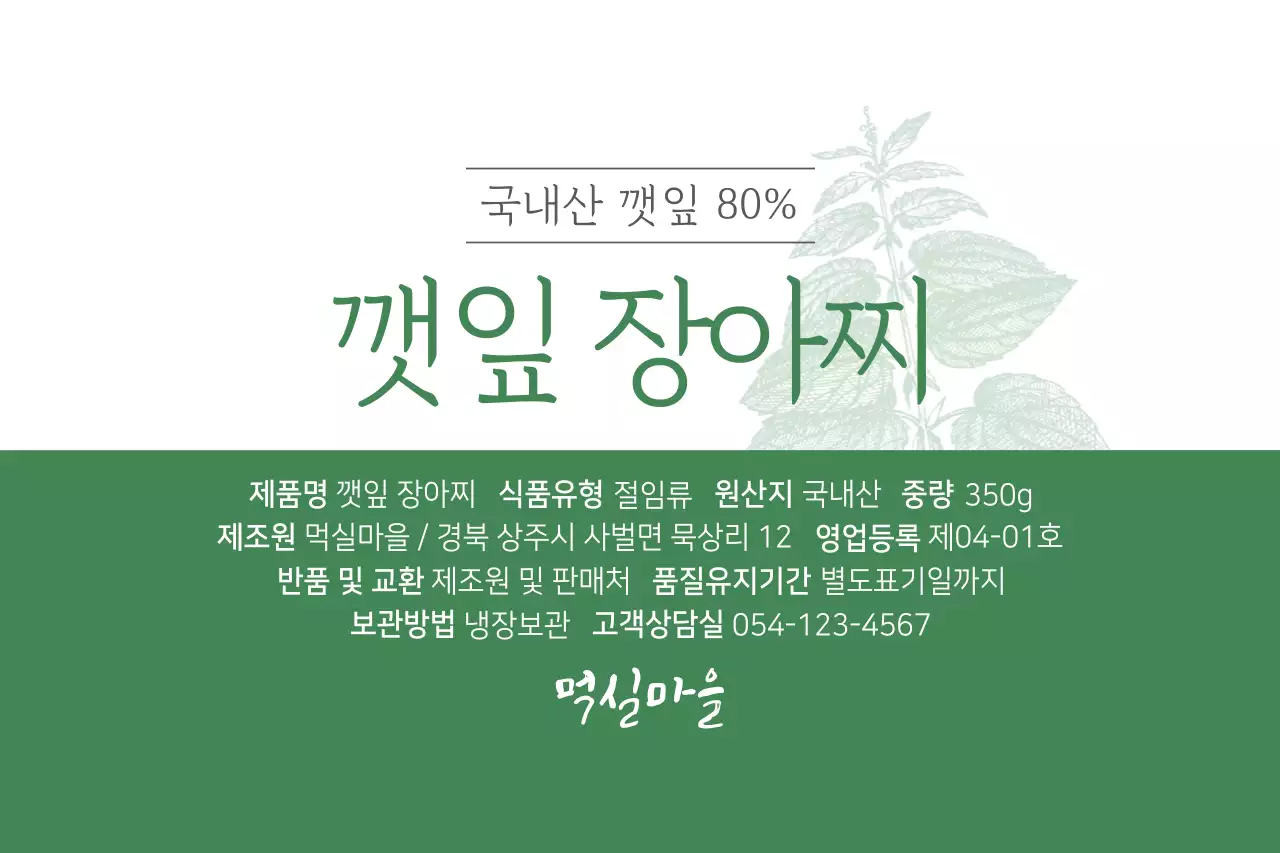 깻잎 장아찌