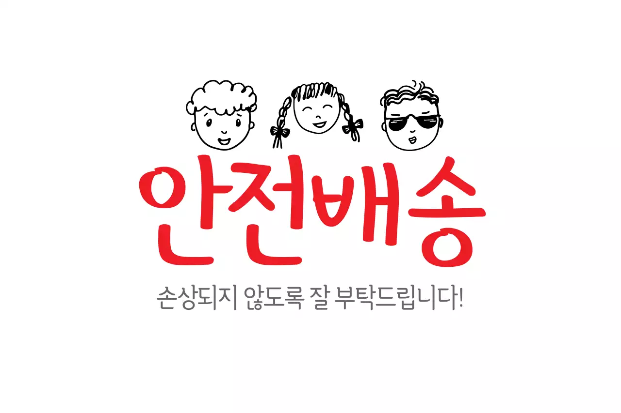안전배송