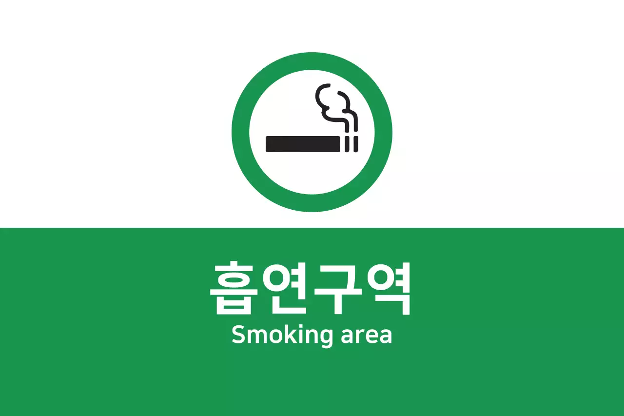 흡연구역