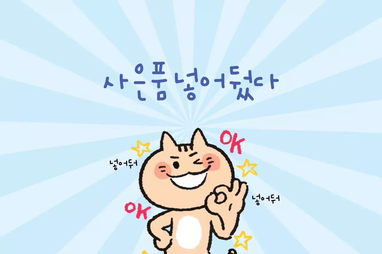 사은품넣어뒀다