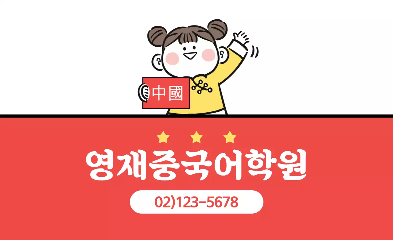 영재중국어학원