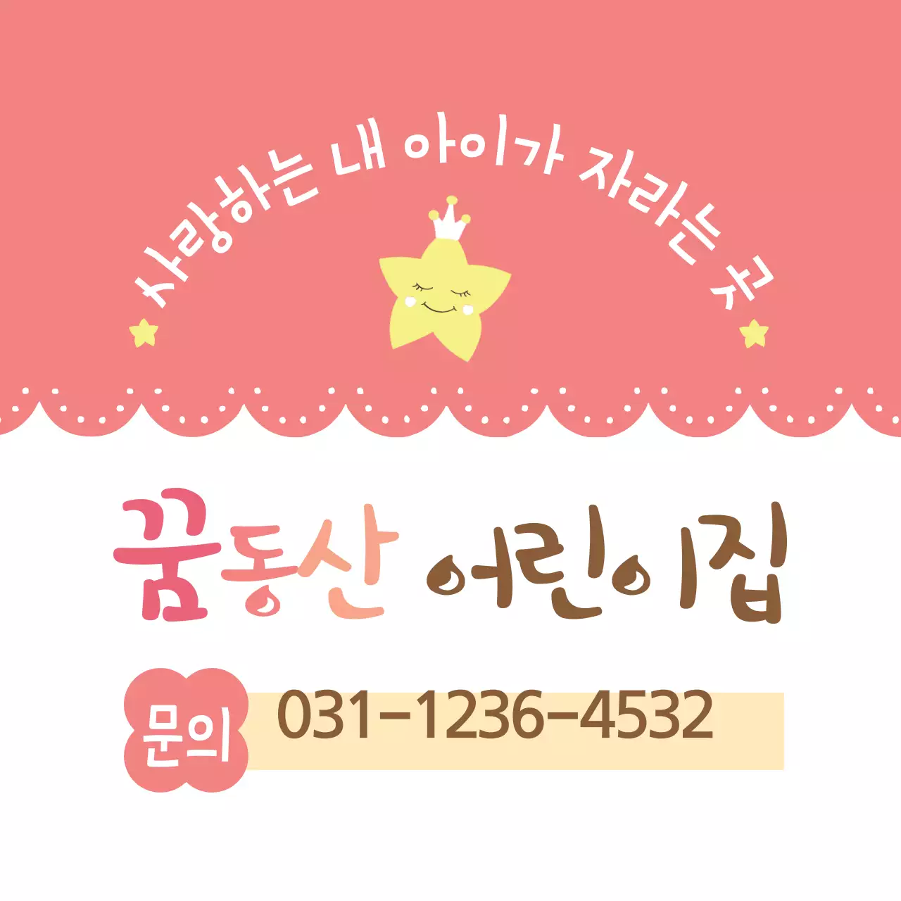 꿈동산 어린이집