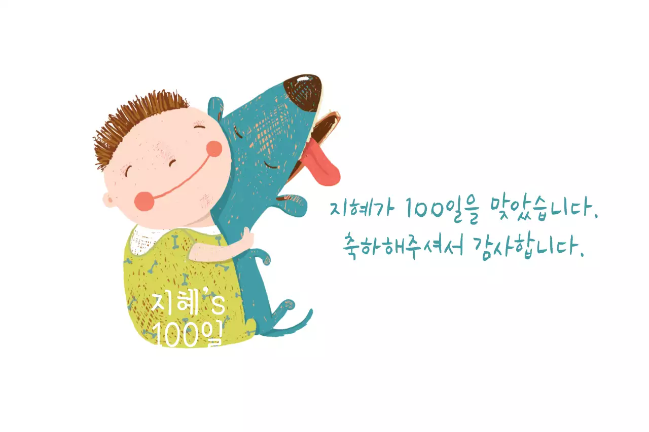 지혜’s 100일