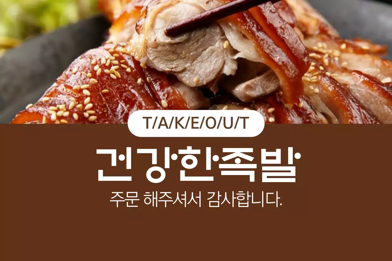 건강한족발