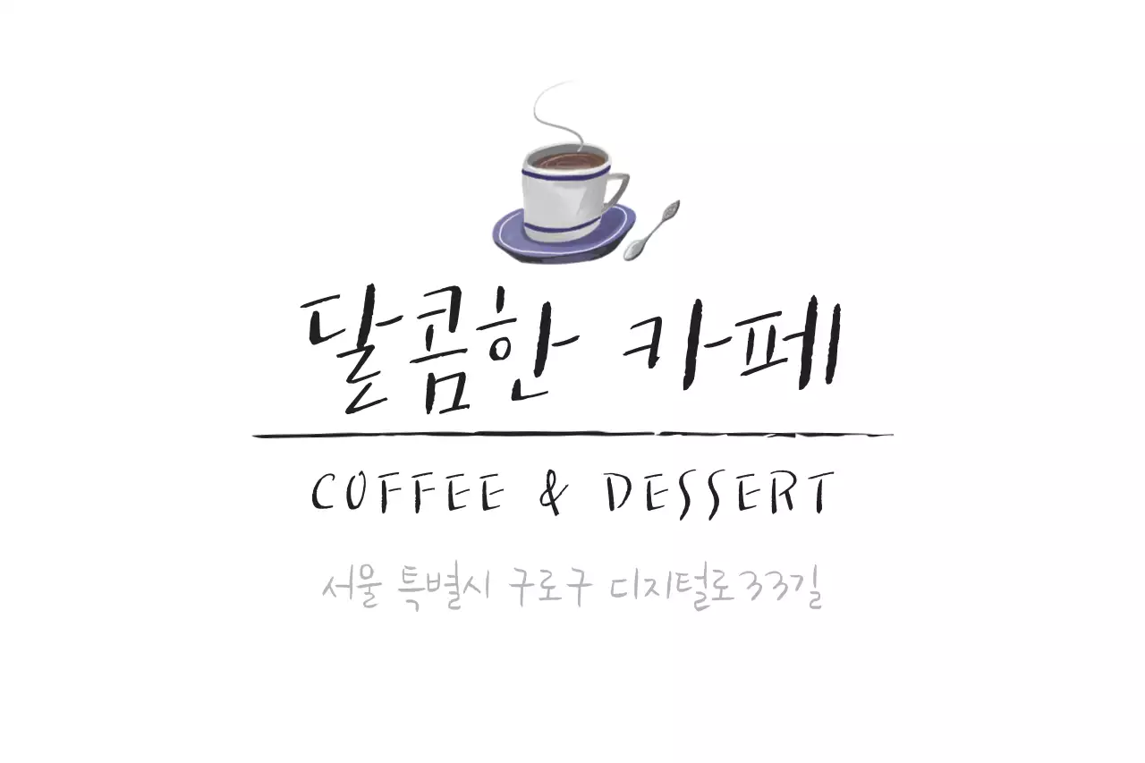 달콤한카페