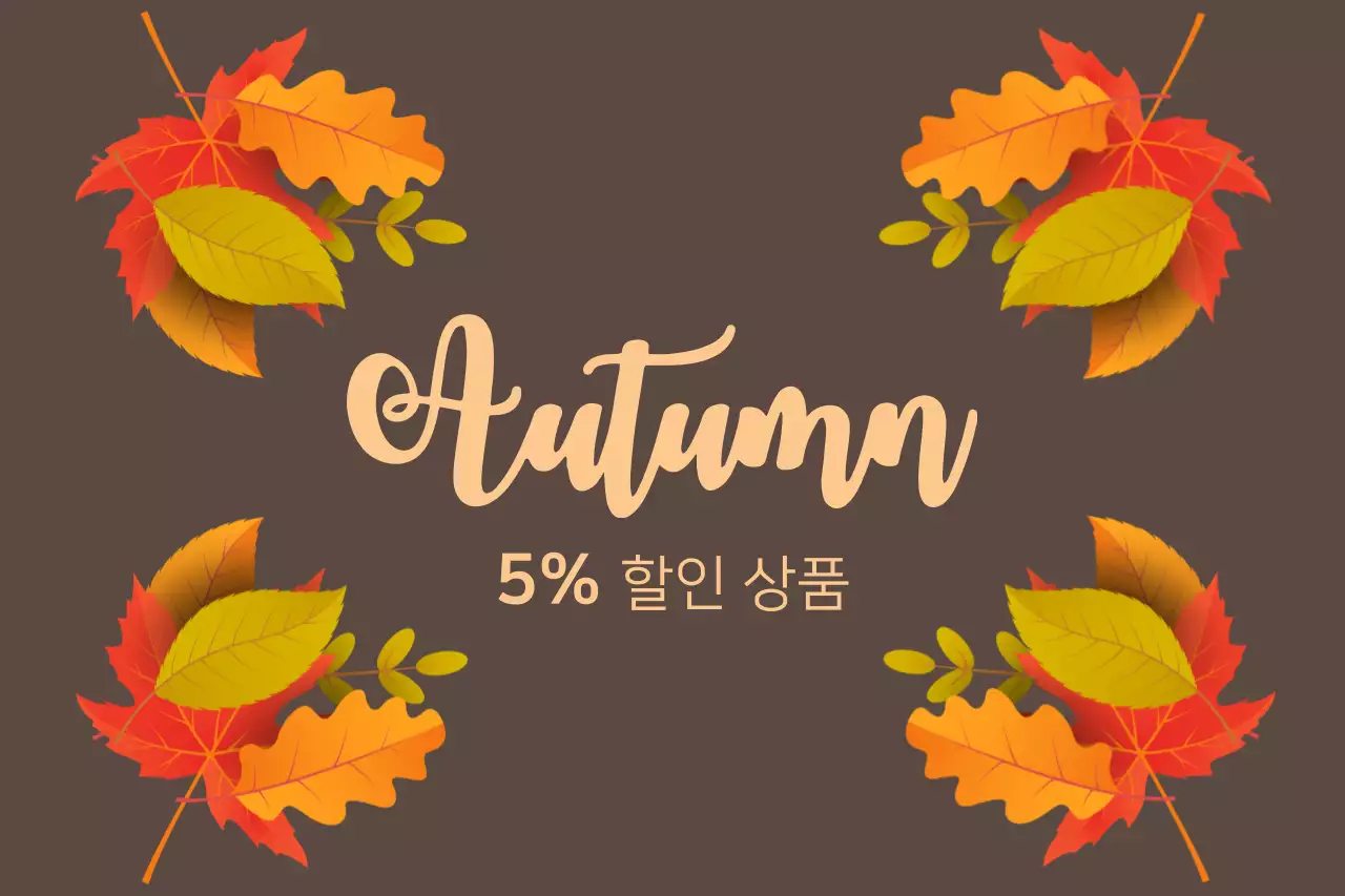 5% 할인 상품