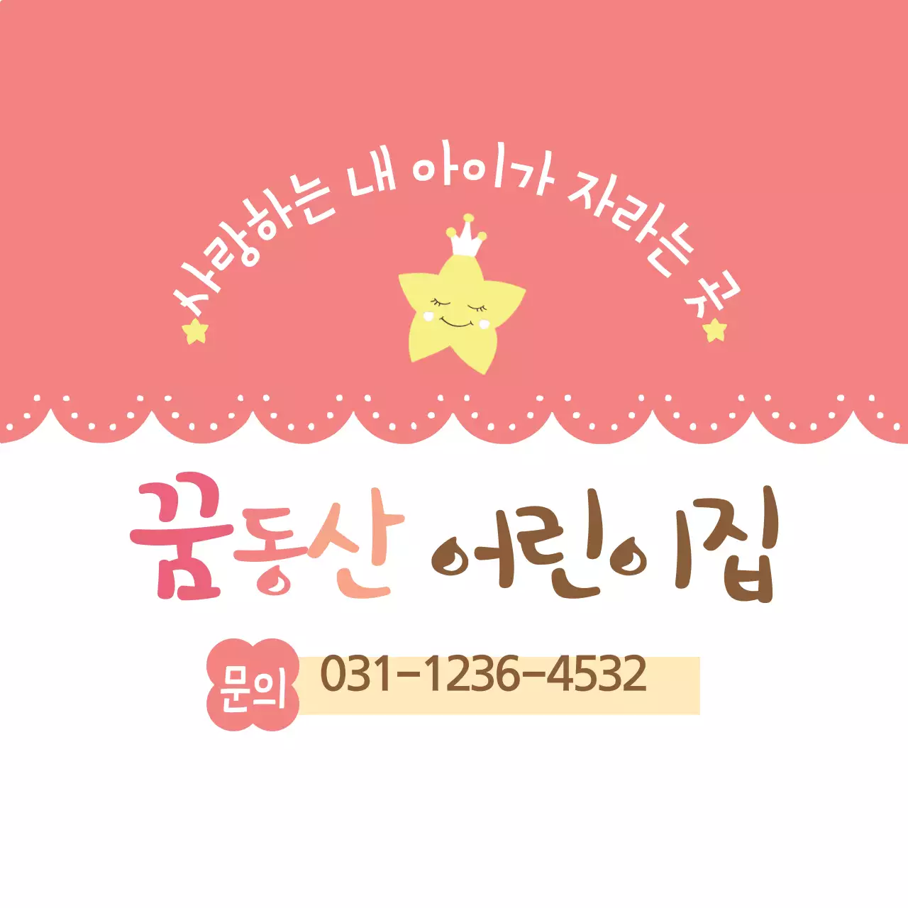 꿈동산 어린이집