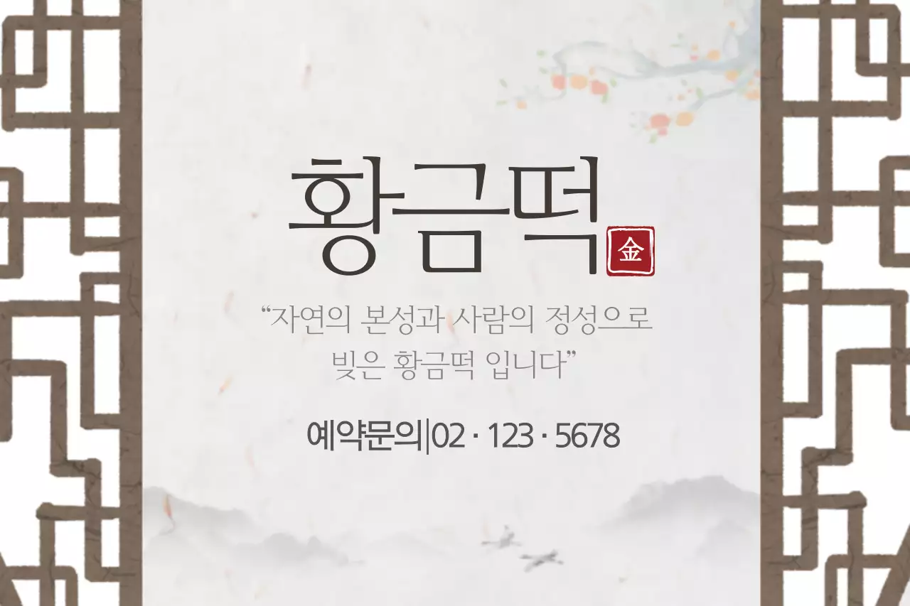 황금떡