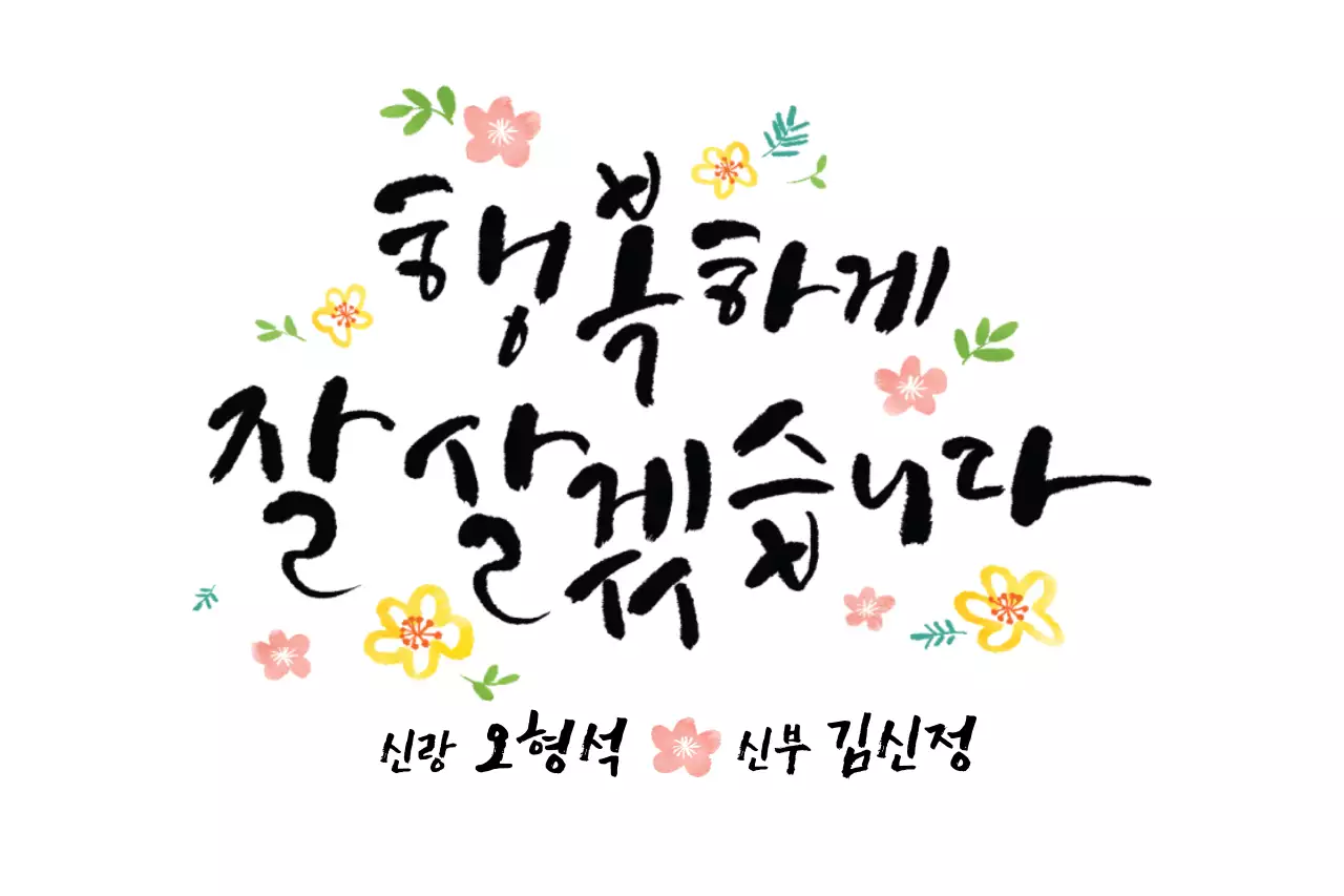 행복하게 잘살게요!