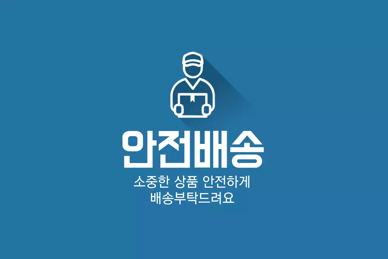 안전배송