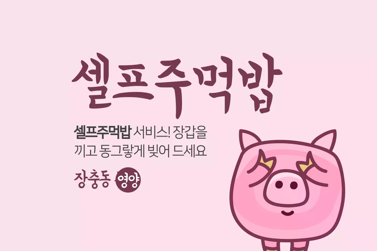 셀프주먹밥