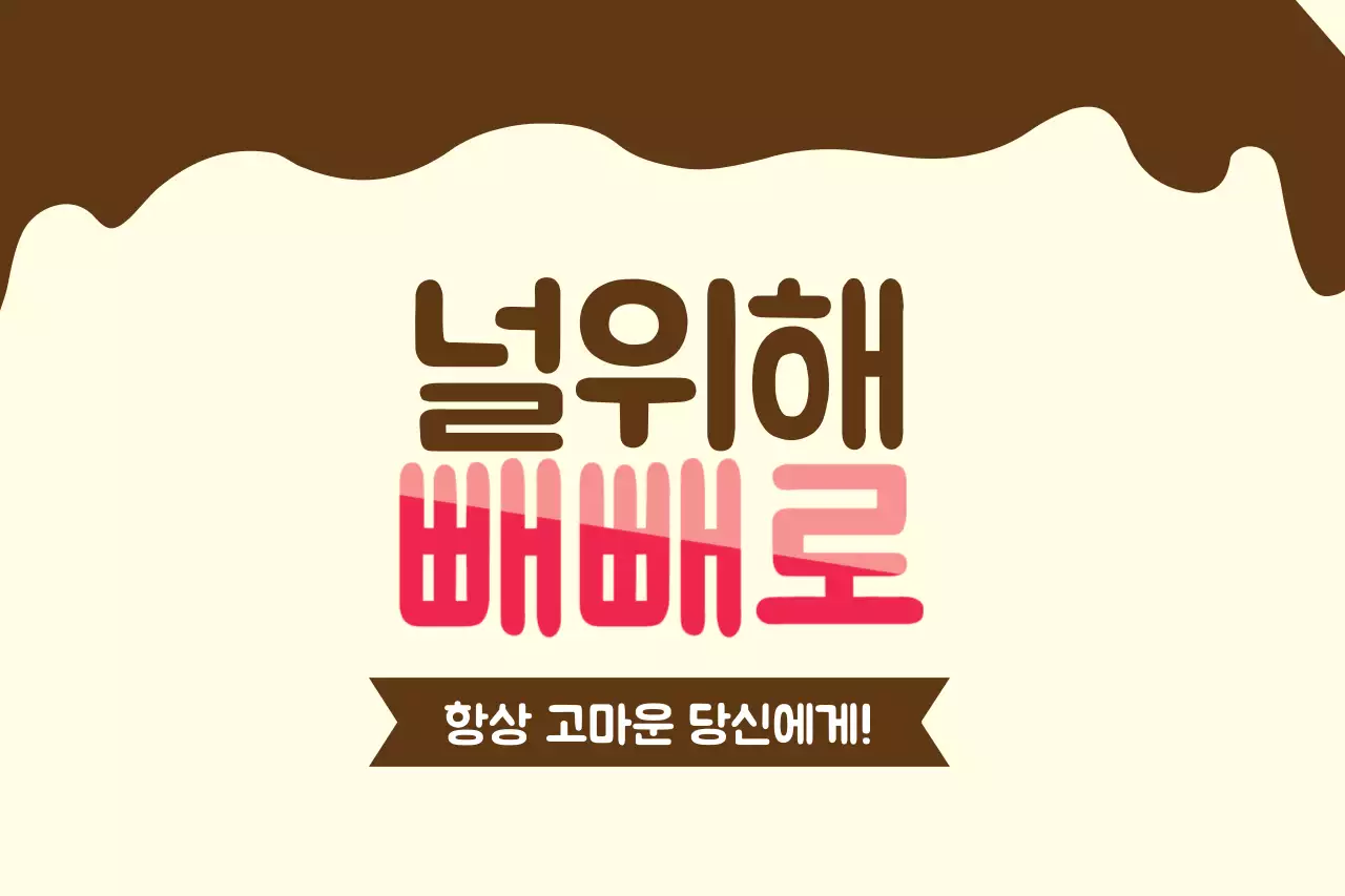 항상 고마운 당신에게!