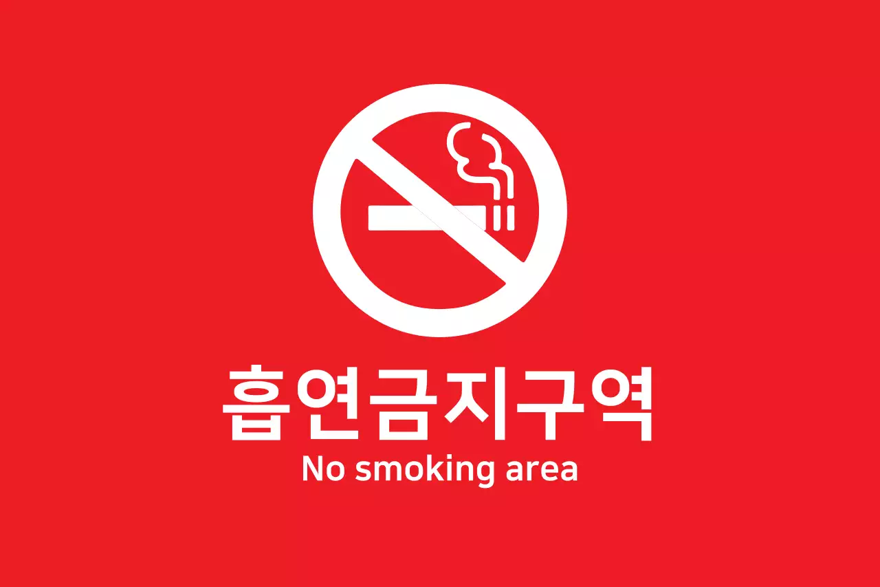 흡연금지구역