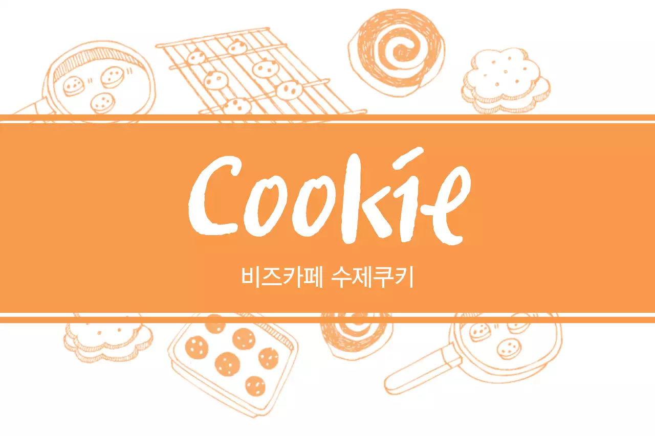 쿠키