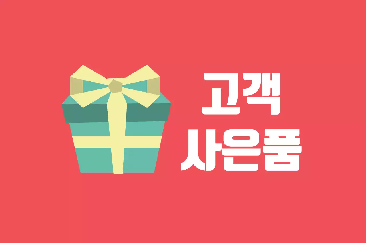 고객사은품