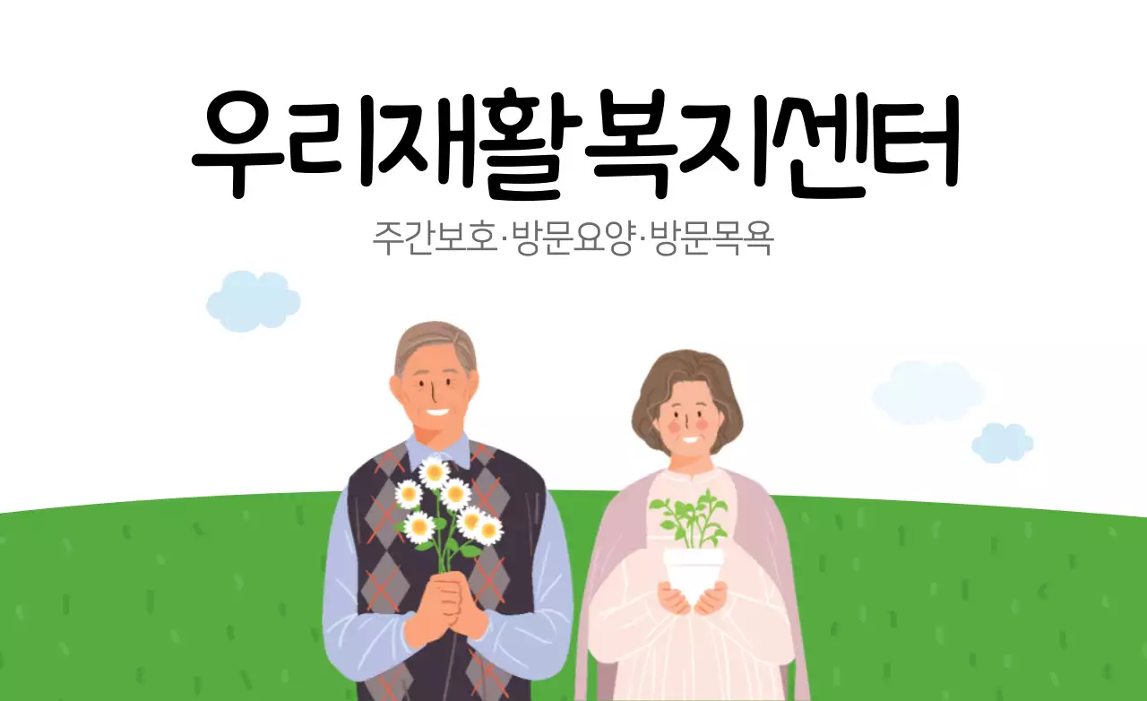 우리재활복지센터