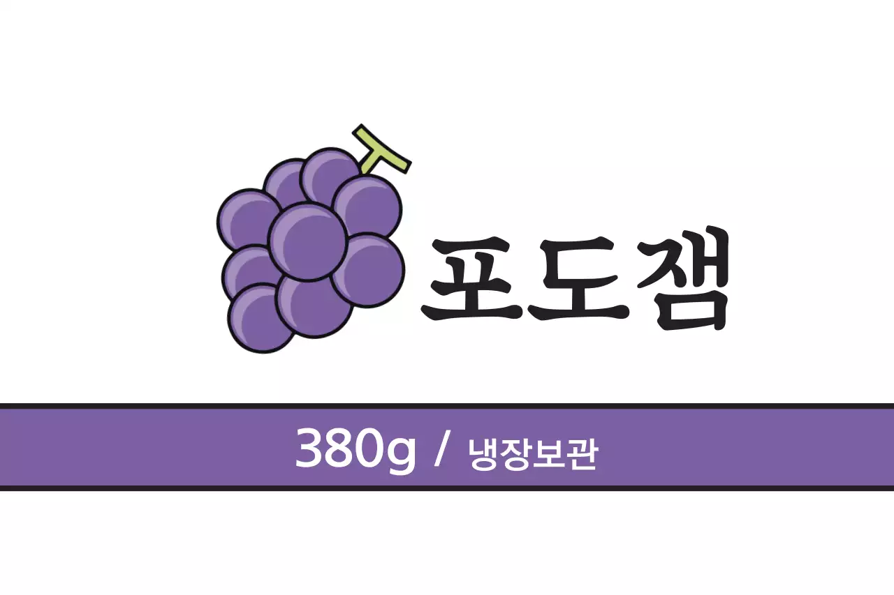 포도잼