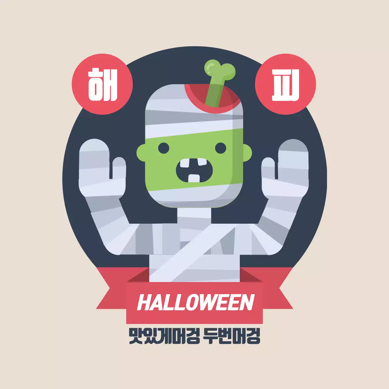 맛있게머겅 두번머겅