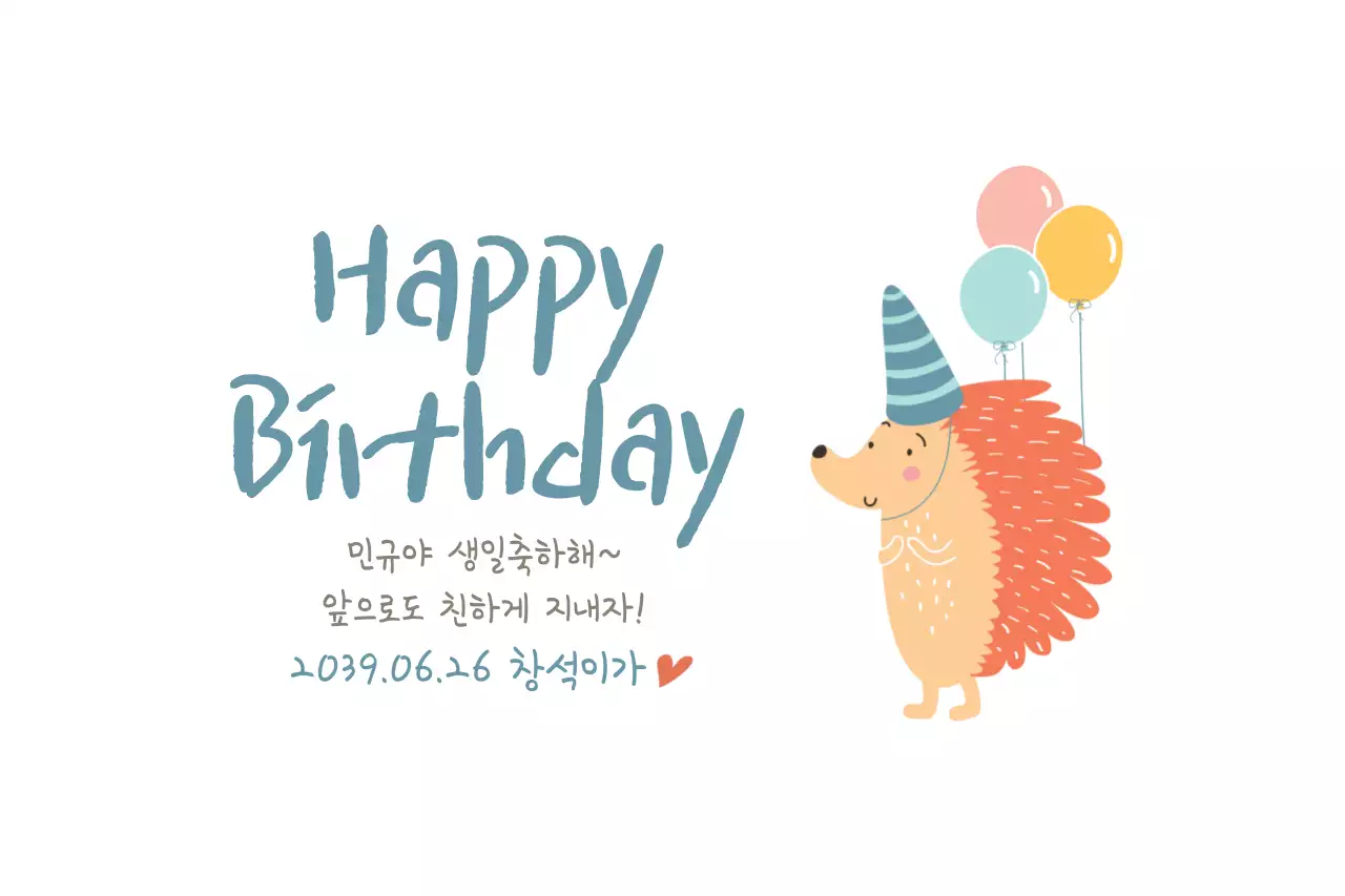 고슴도치 생일