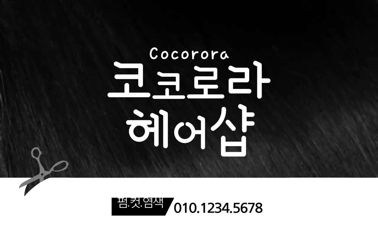 코코로라 헤어샵 