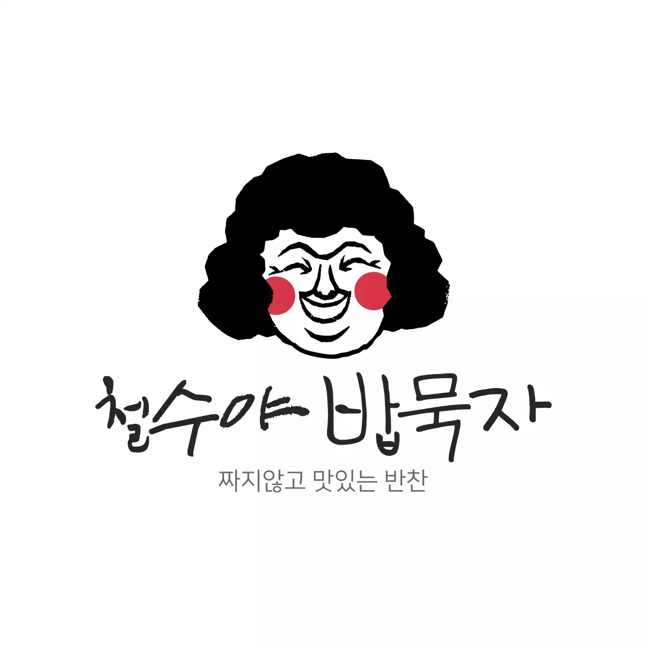철수야 밥묵자