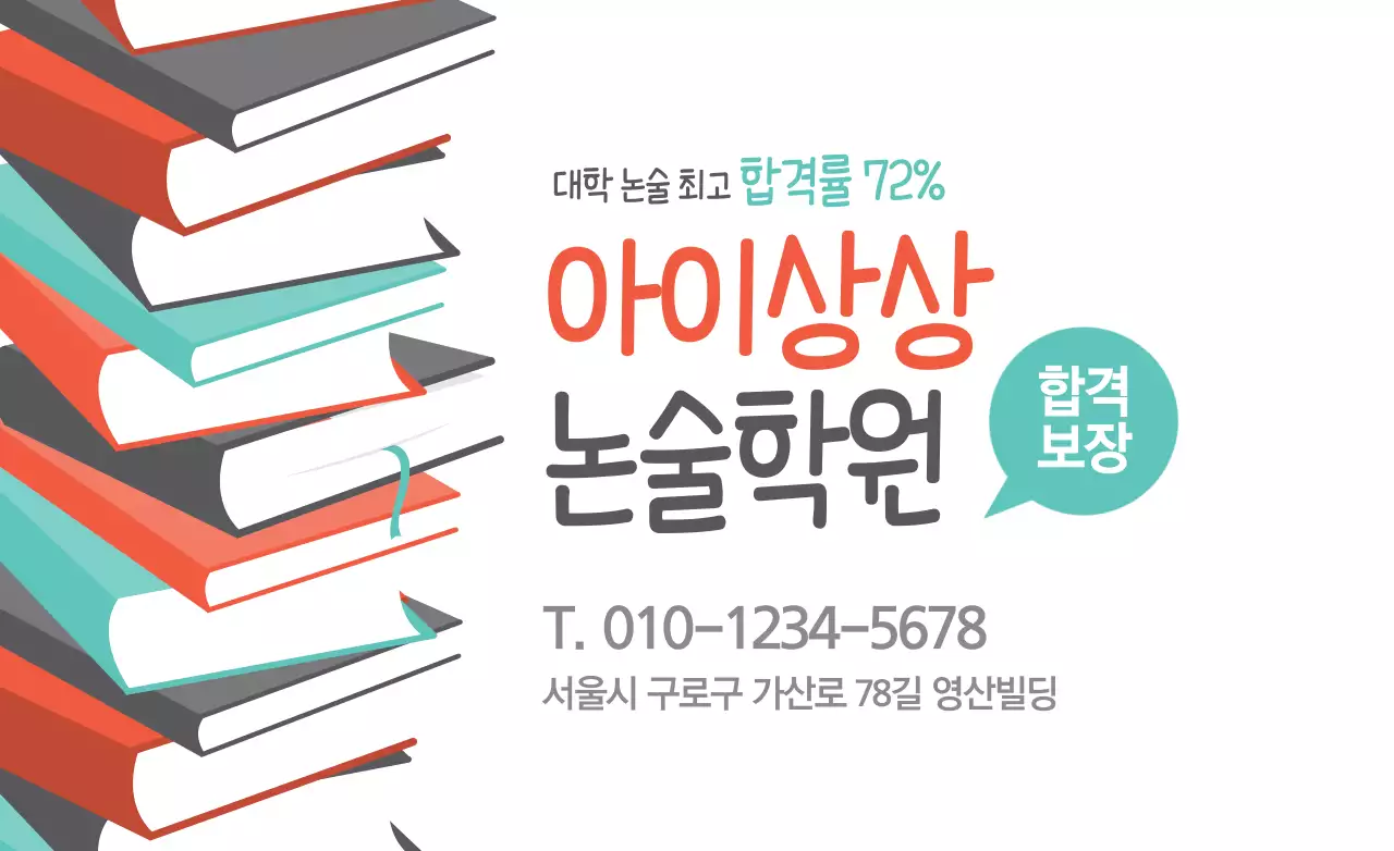 아이상상 논술학원