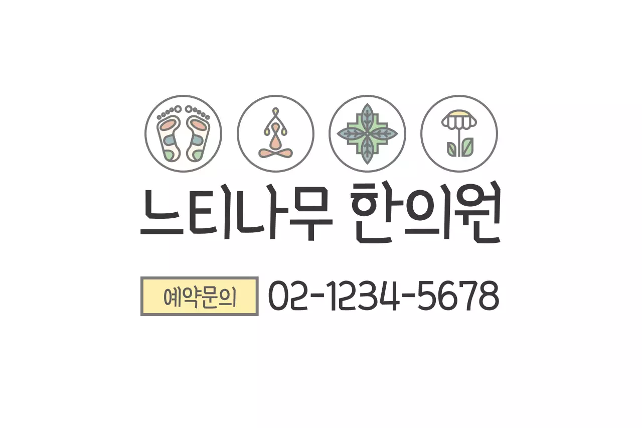 느티나무 한의원