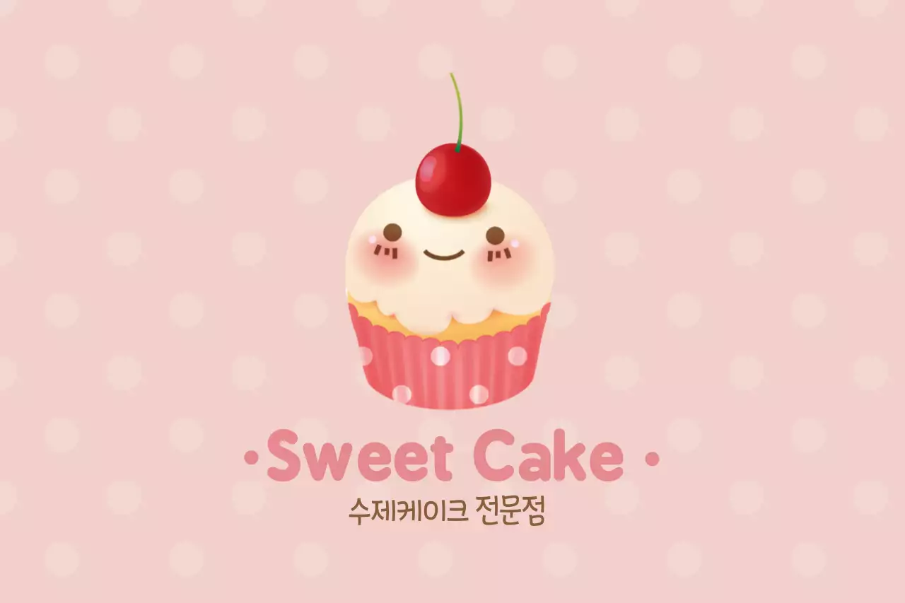 달콤한 케이크