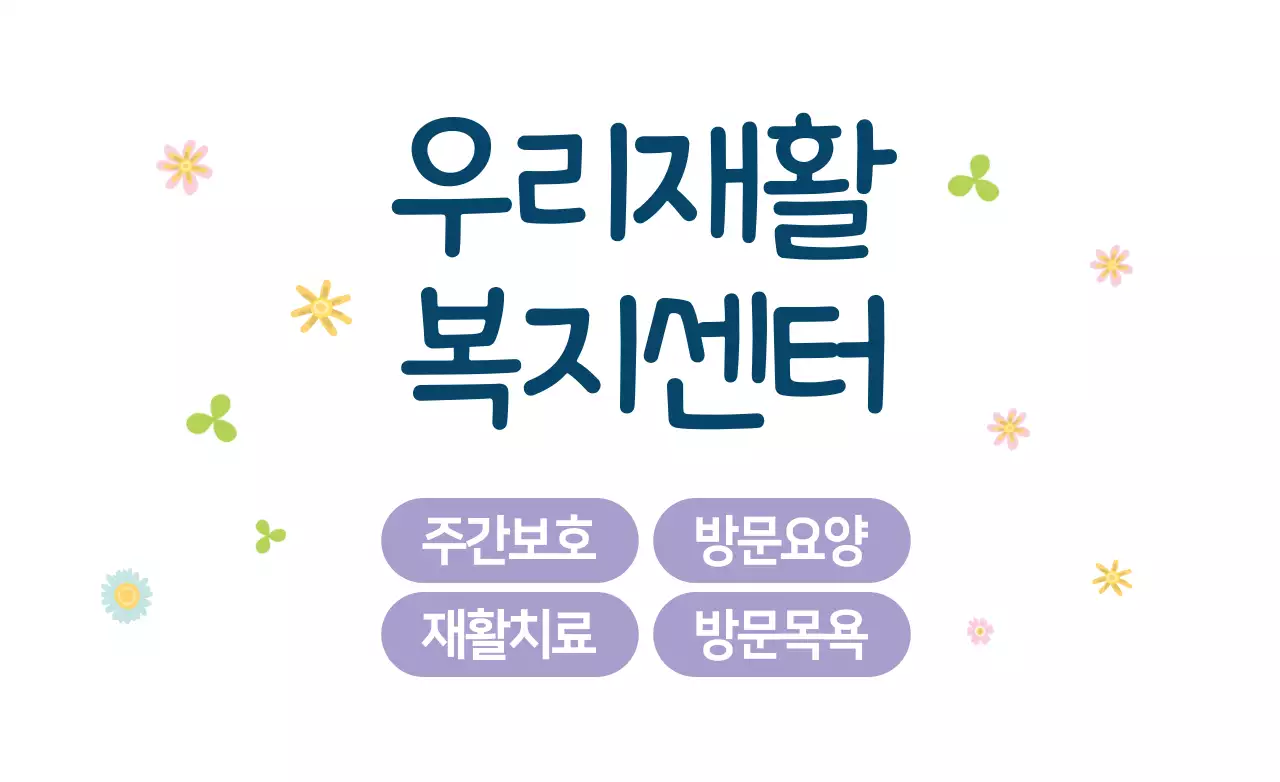 우리재활복지센터