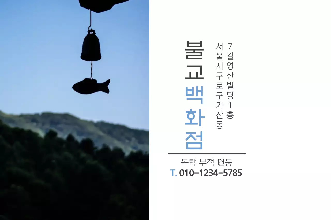 불교백화점