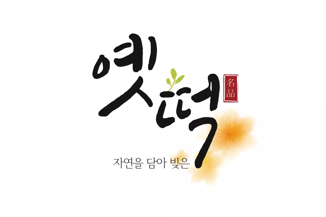 자연을 담아 빚은