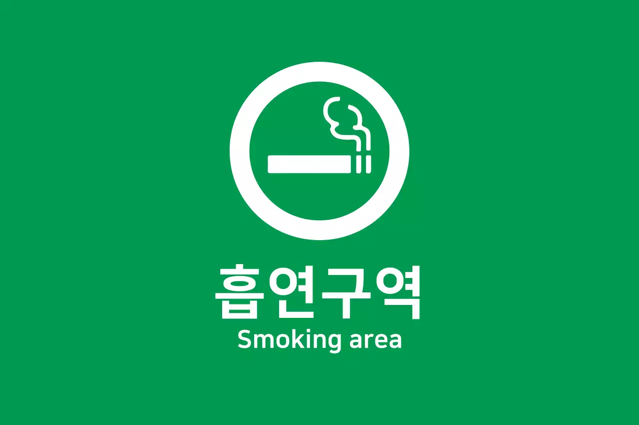 흡연구역