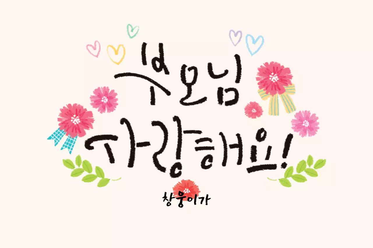 부모님사랑해요