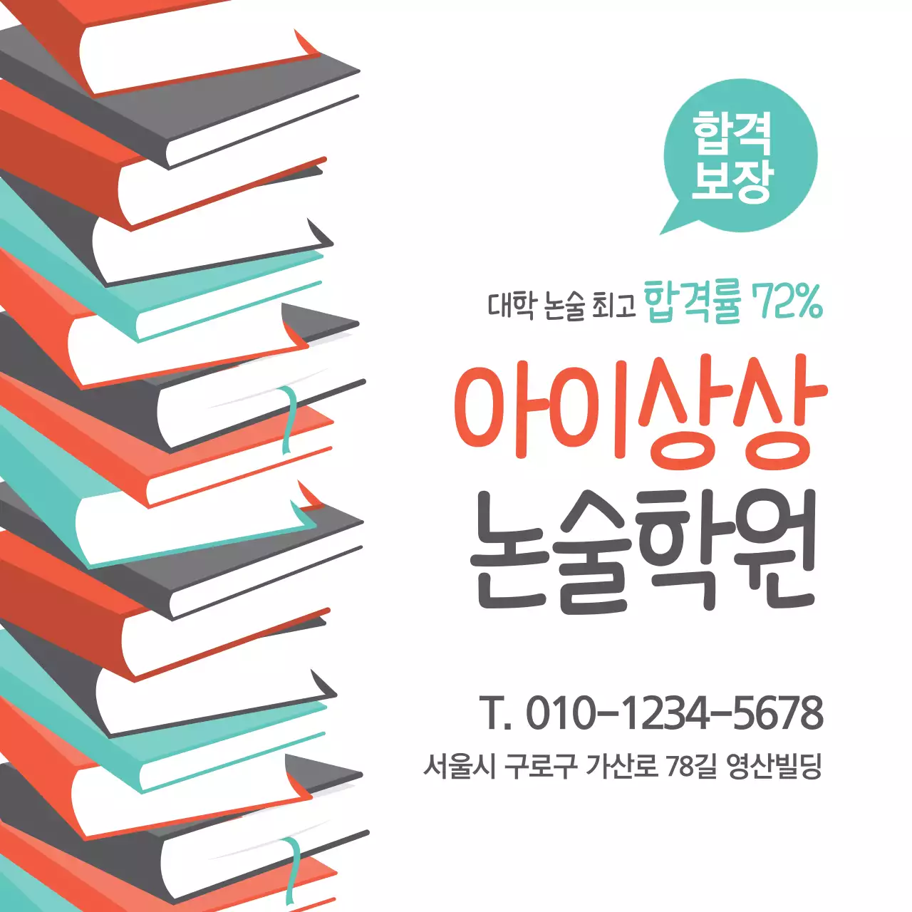 아이상상논술학원