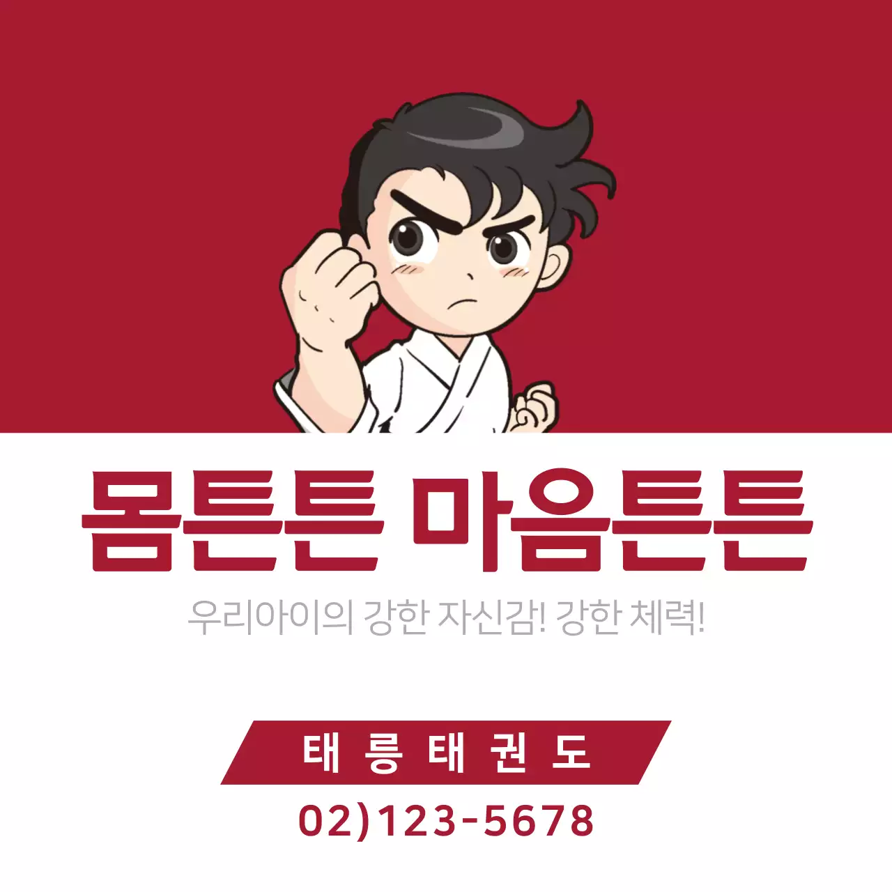 몸튼튼 마음튼튼