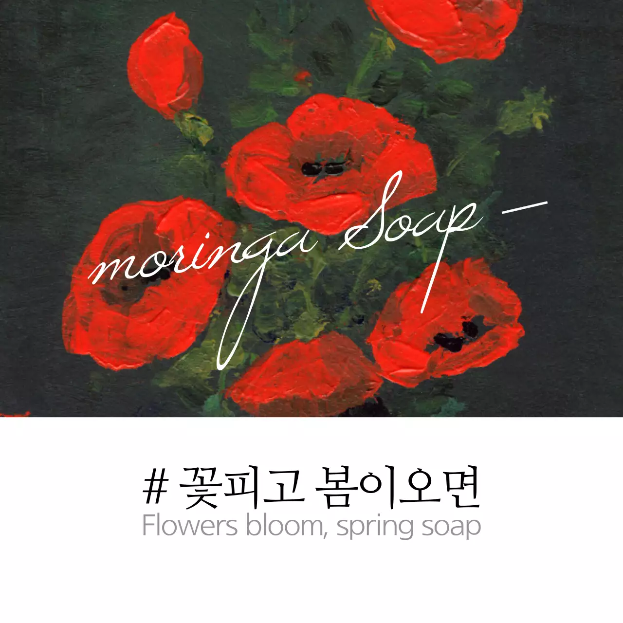 꽃피고 봄이오면