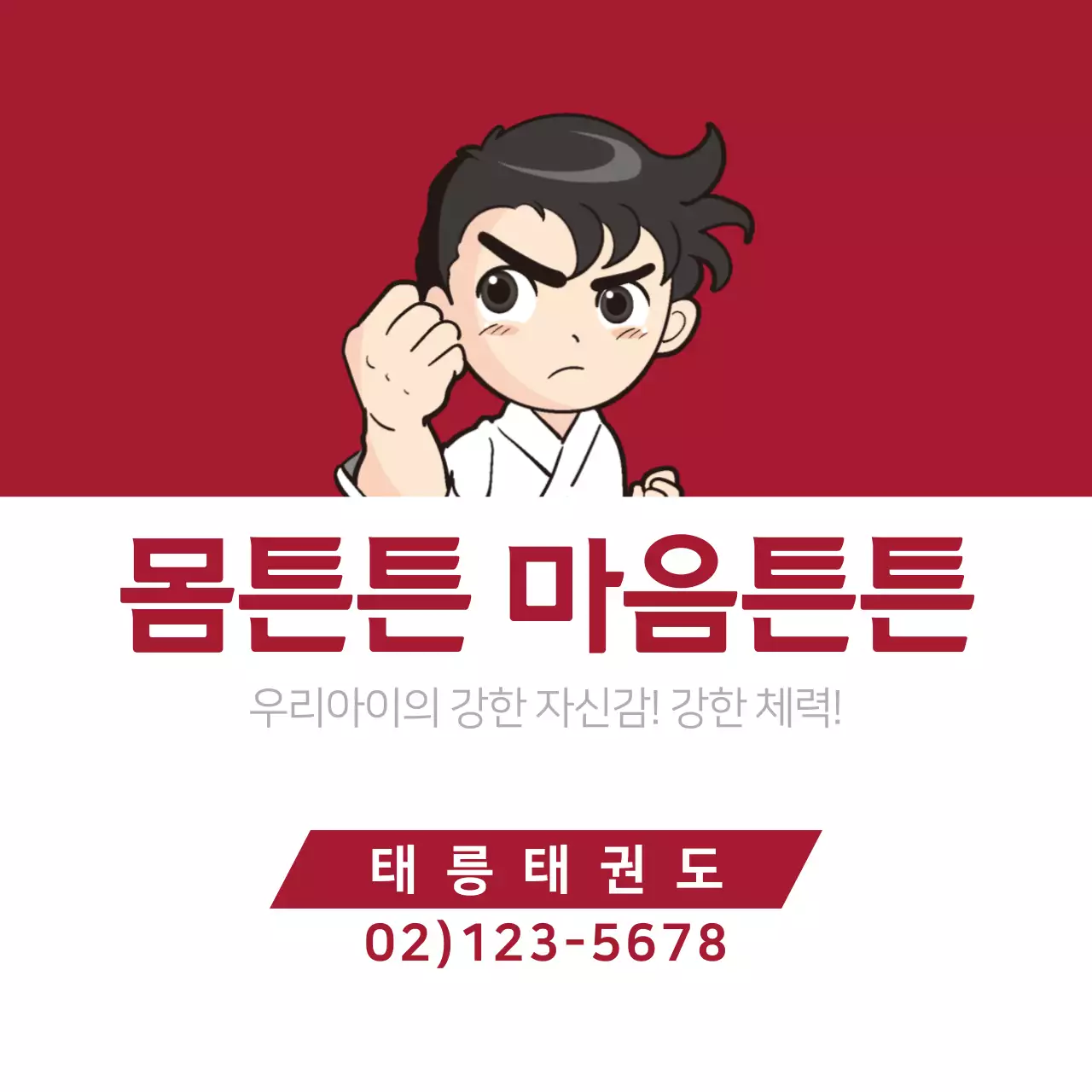 몸튼튼 마음튼튼