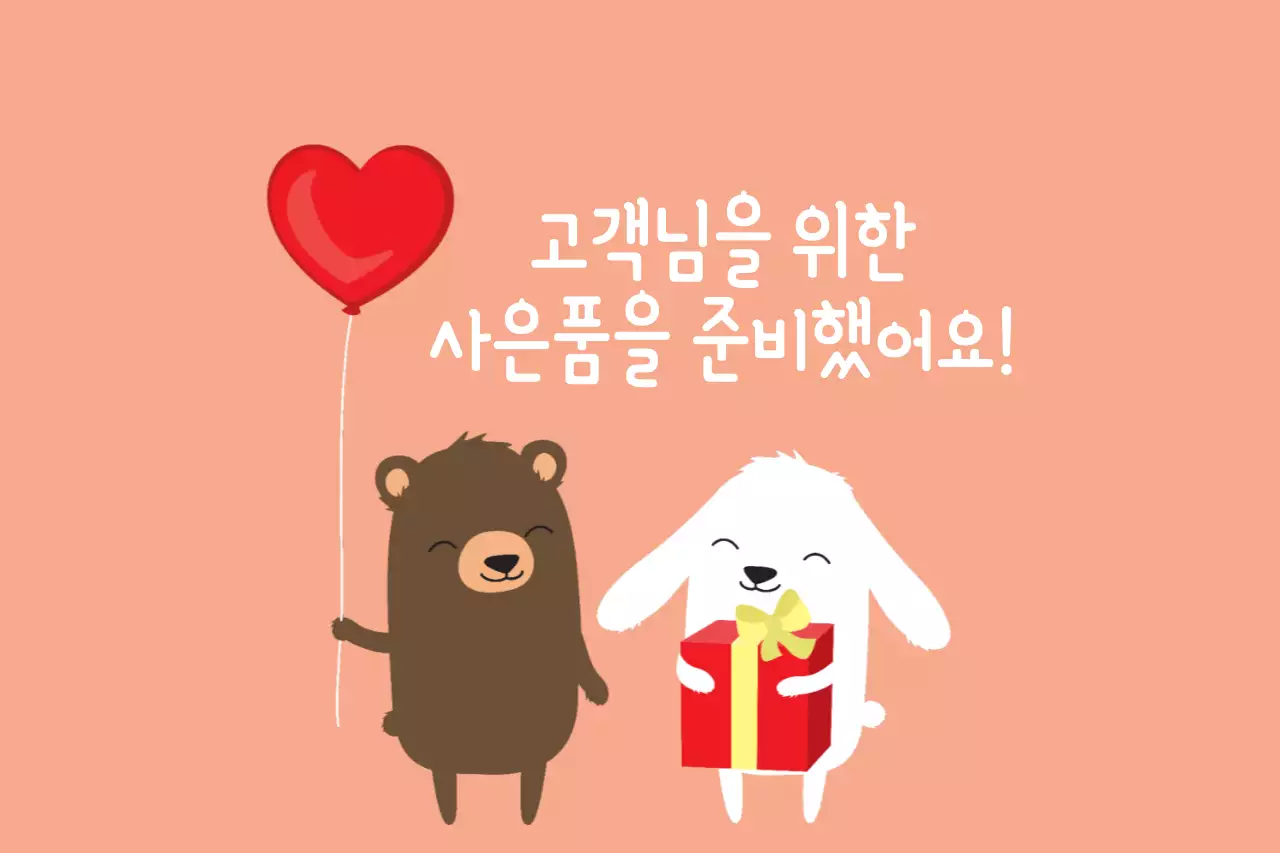 고객님을 위한 사은품