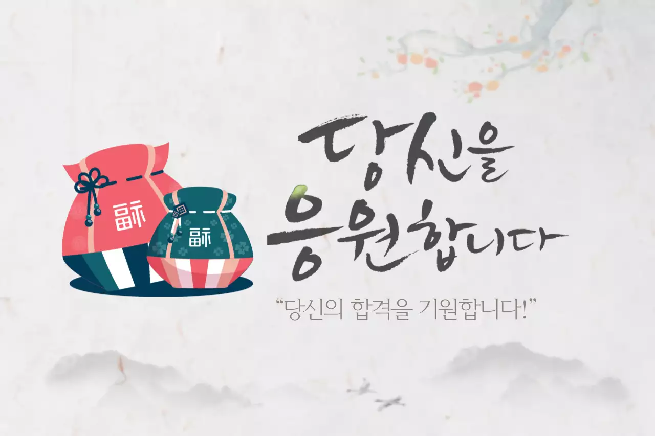 당신을응원합니다