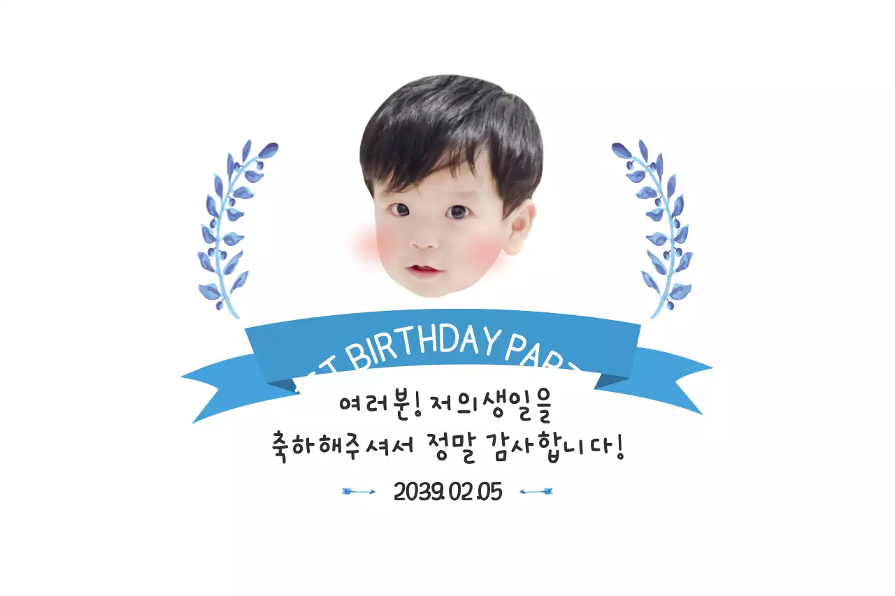 첫 번째 생일 파티