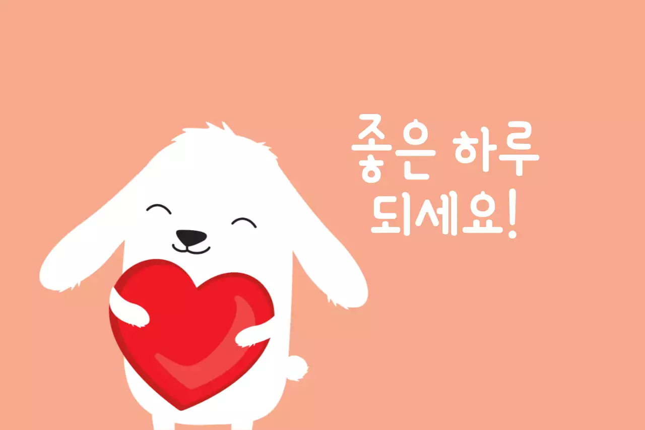 좋은 하루 되세요!