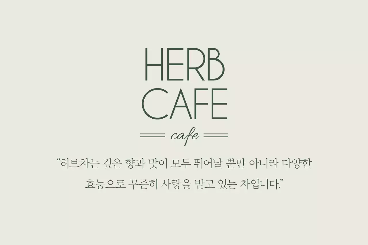허브카페