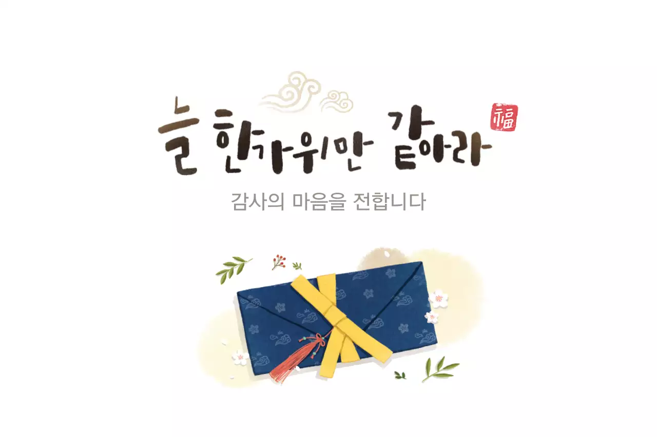 감사의 마음을 전합니다
