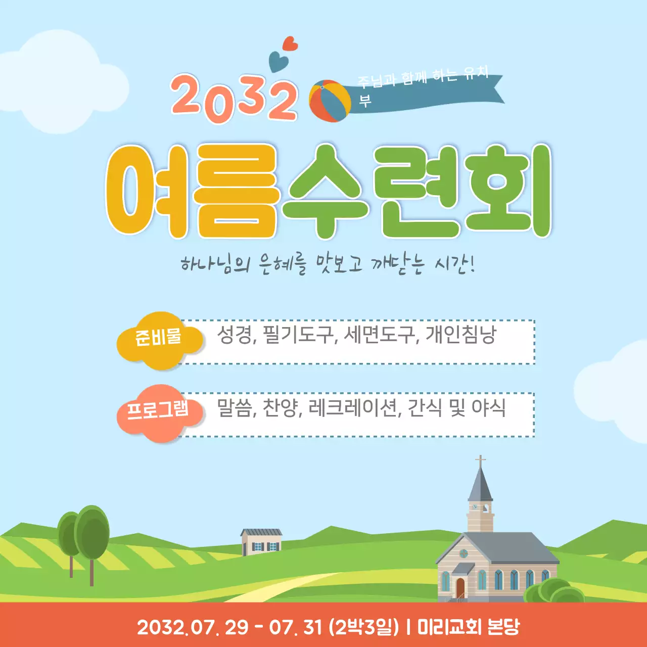 교회여름수련회
